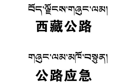 藏语翻译